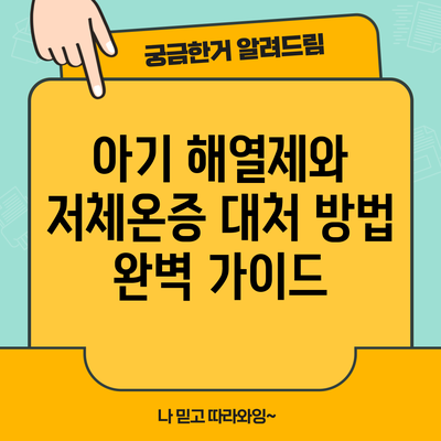 아기 해열제와 저체온증 대처 방법 완벽 가이드