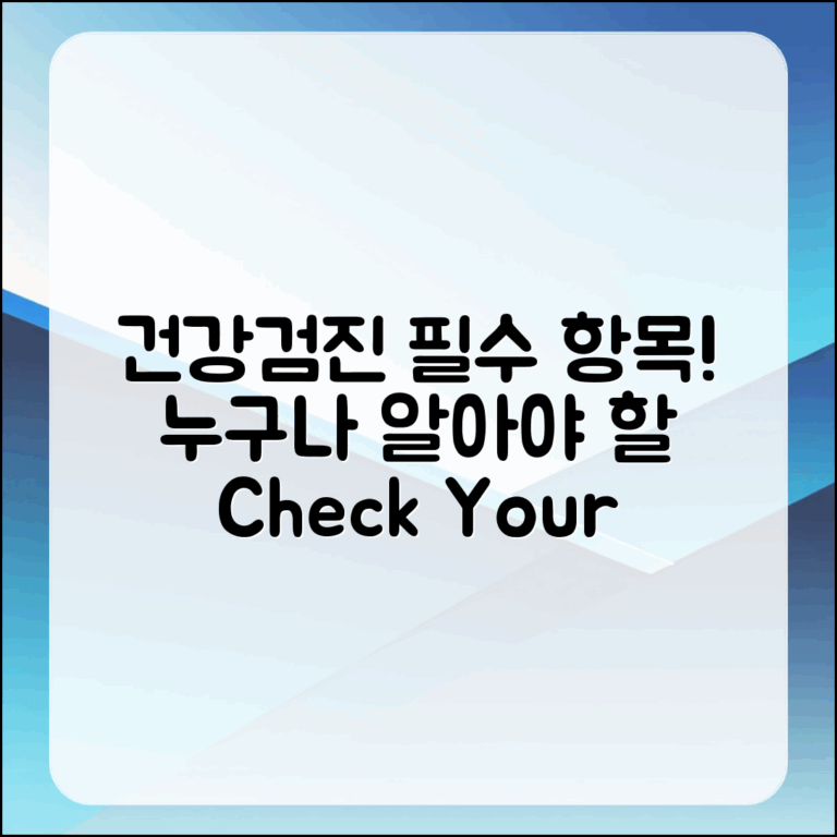 누구나 알아두면 유용한 건강검진 항목