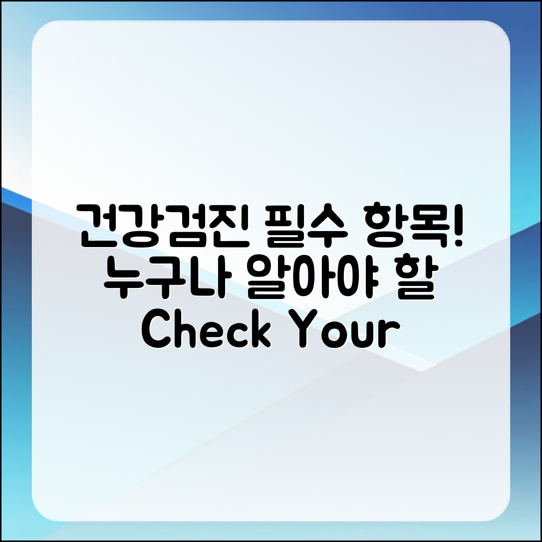 누구나 알아두면 유용한 건강검진 항목