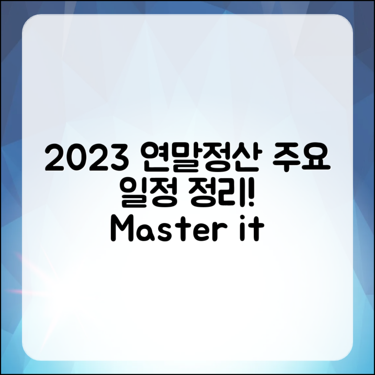 2023 연말정산 마스터하기: 주요 일정 정리