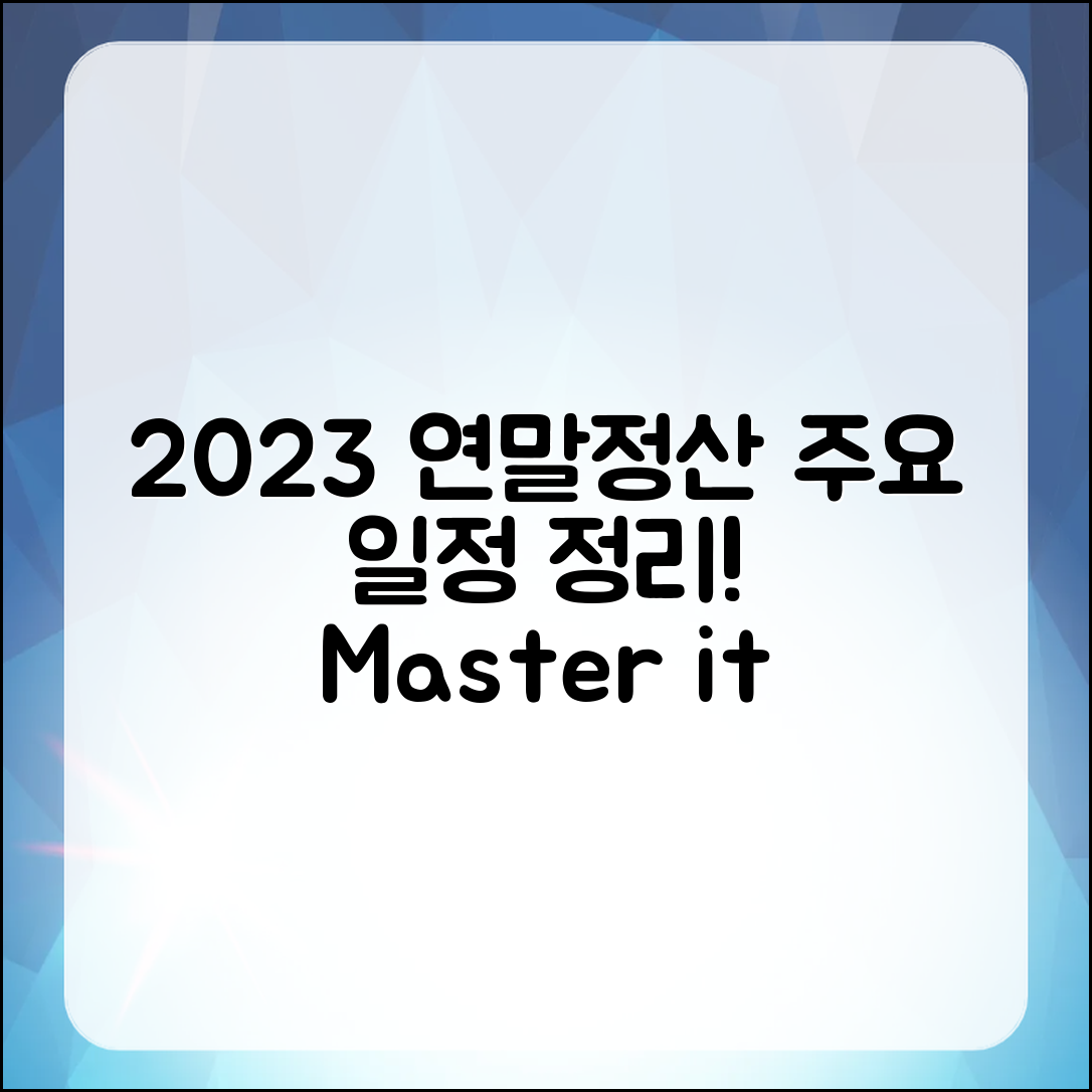 2023 연말정산 마스터하기: 주요 일정 정리