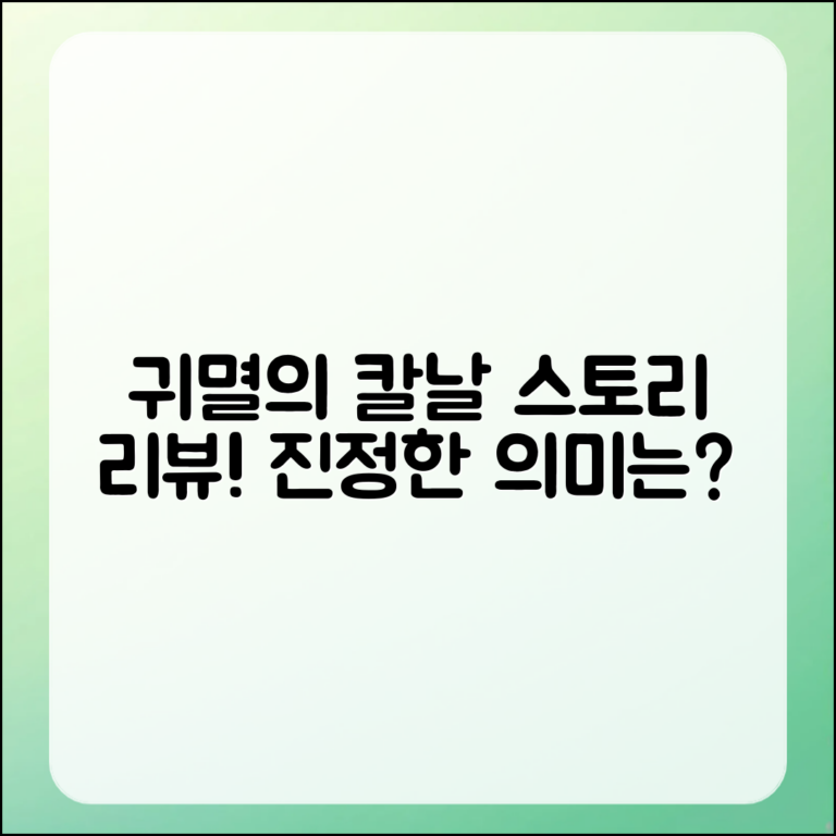 귀멸의 칼날 스토리 리뷰, 진정한 의미는?