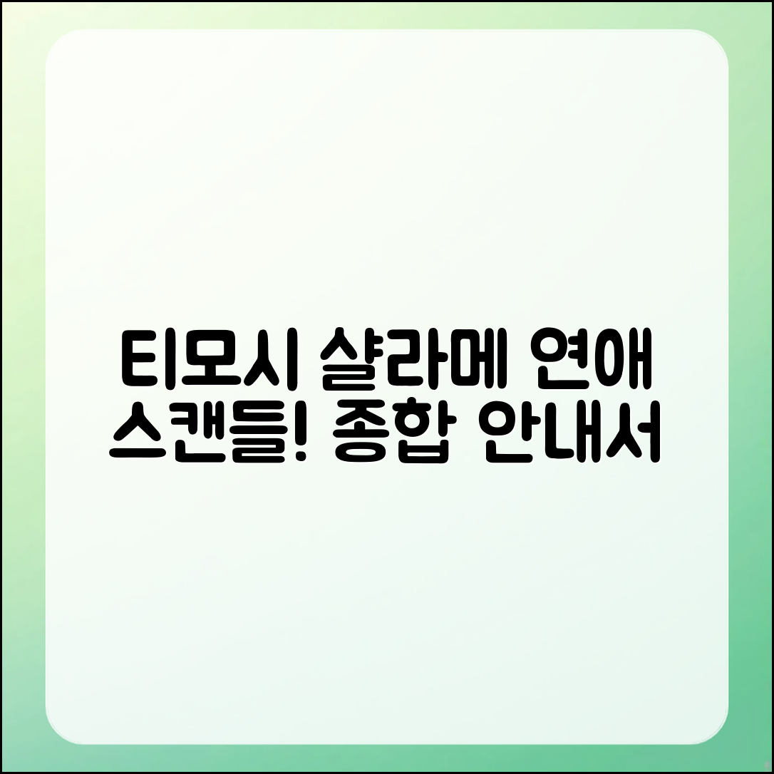 티모시 샬라메 연애 스캔들 종합 안내서