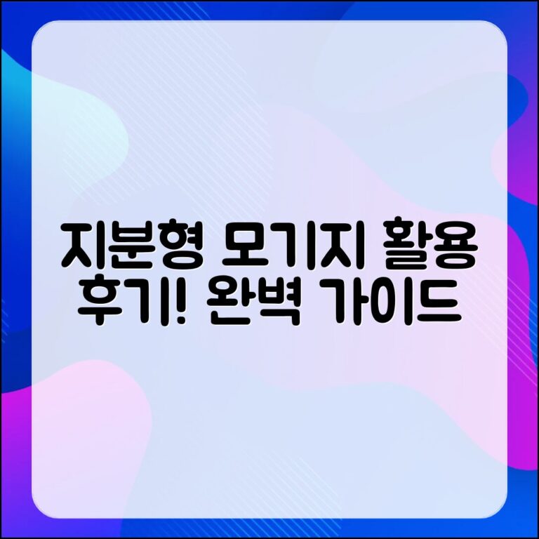 지분형 모기지 활용 후기 완벽 가이드