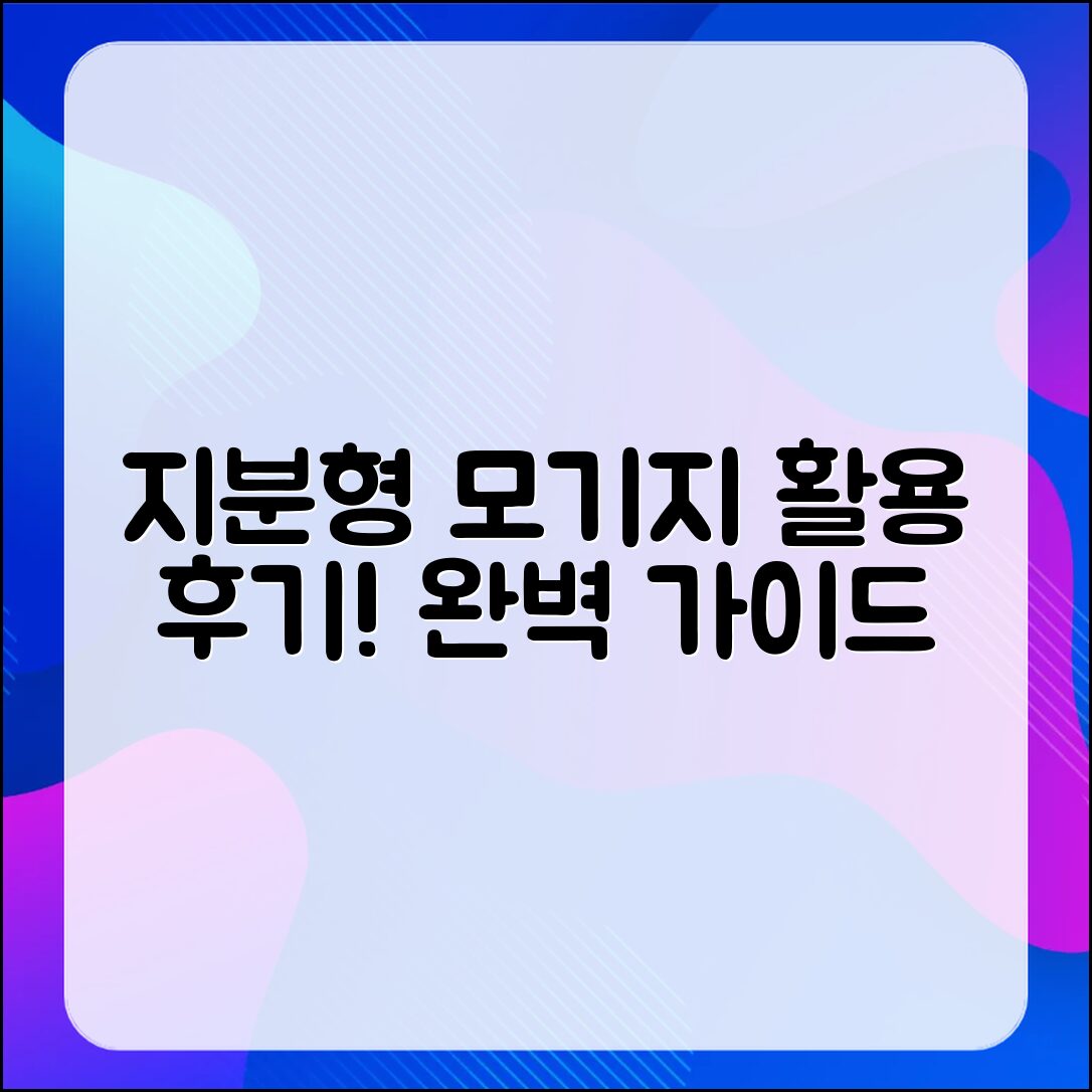 지분형 모기지 활용 후기 완벽 가이드
