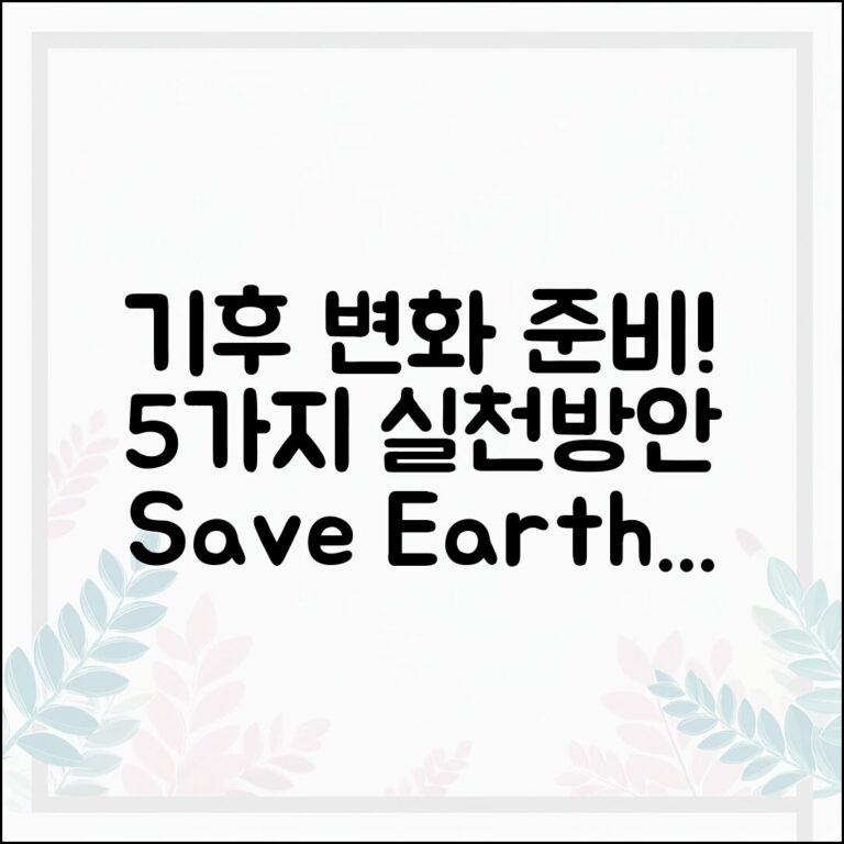 기후 변화 대비 5가지 생활 속 실천