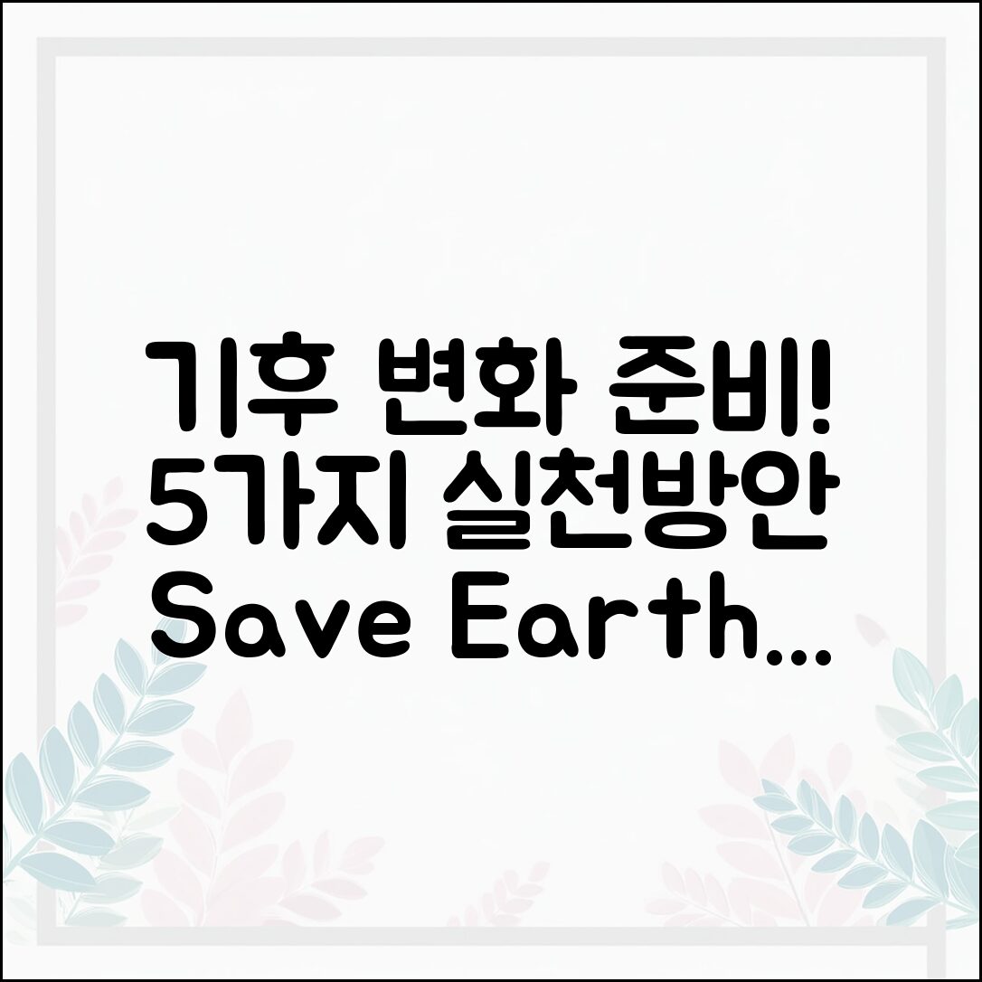 기후 변화 대비 5가지 생활 속 실천