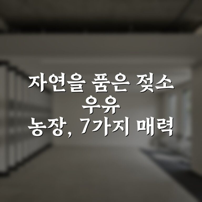 자연을 품은 젖소 우유 농장, 7가지 매력 총정리