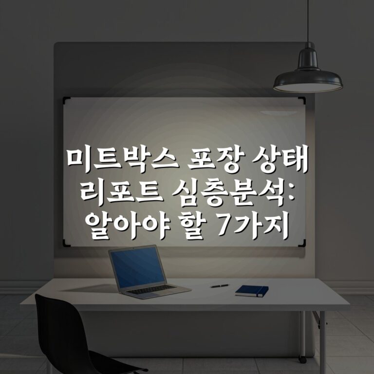 미트박스 포장 상태 리포트 심층분석: 알아야 할 7가지 필수 요소