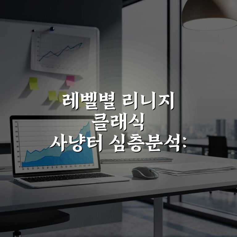 레벨별 리니지 클래식 사냥터 심층분석: 7단계 완벽 정리