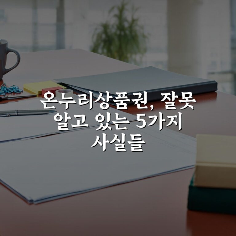 온누리상품권, 잘못 알고 있는 5가지 사실들