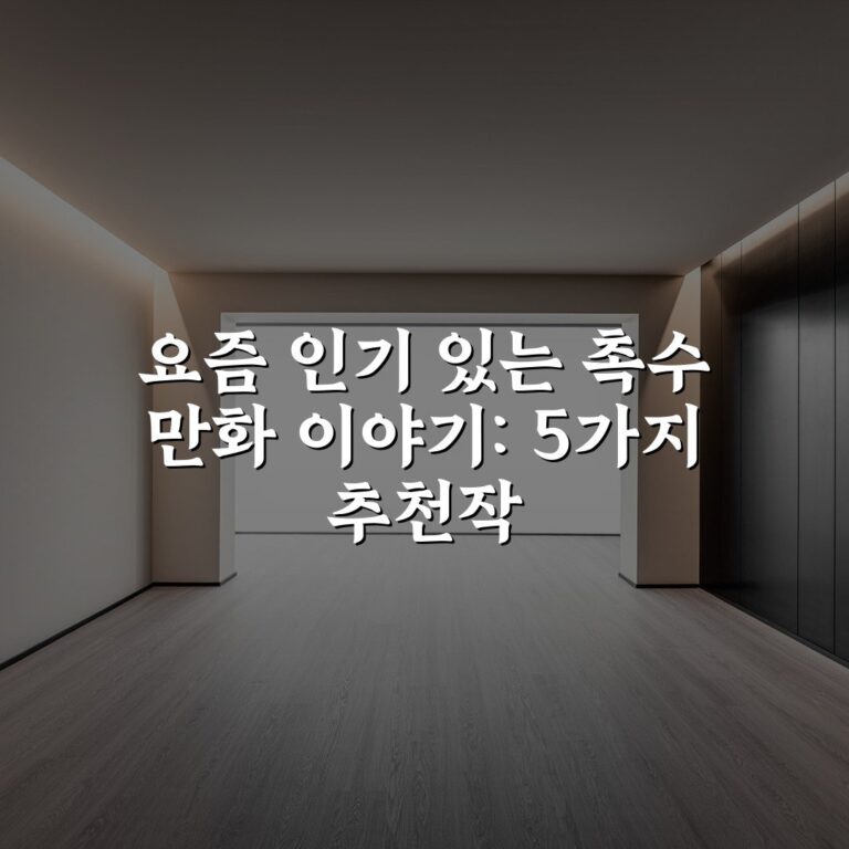 요즘 인기 있는 촉수 만화 이야기: 5가지 추천작