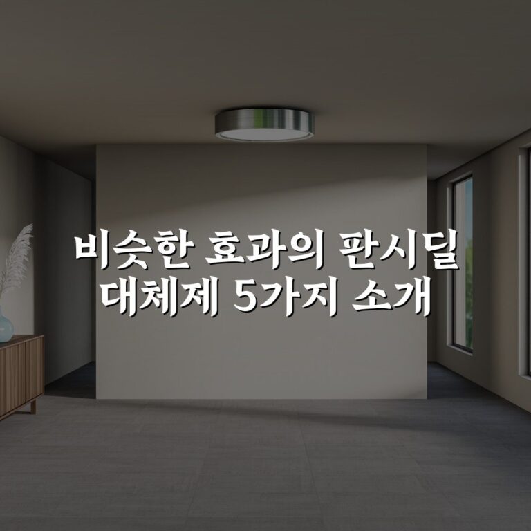 비슷한 효과의 판시딜 대체제 5가지 소개