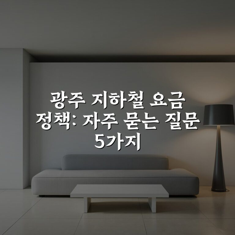 광주 지하철 요금 정책: 자주 묻는 질문 5가지