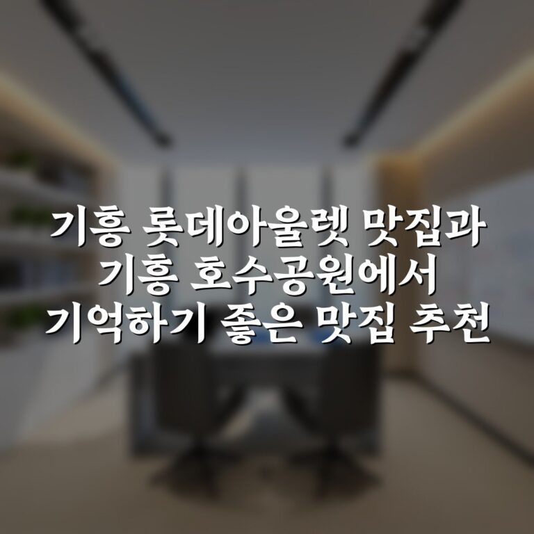 기흥 롯데아울렛 맛집과 기흥 호수공원에서 기억하기 좋은 맛집 추천