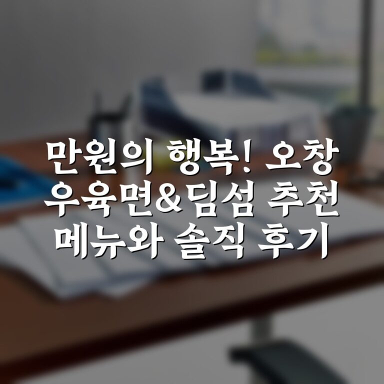 만원의 행복! 오창 우육면&딤섬 추천 메뉴와 솔직 후기