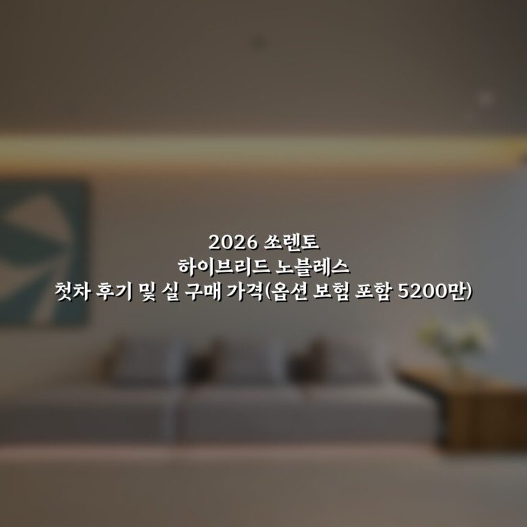 2026 쏘렌토 하이브리드 노블레스 첫차 후기 및 실 구매 가격(옵션 보험 포함 5200만)