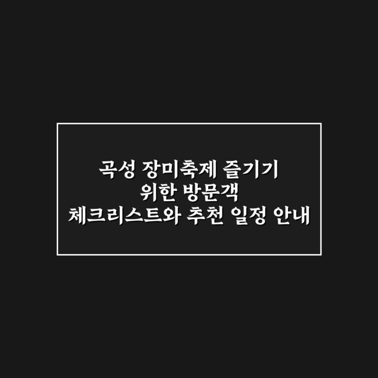 곡성 장미축제 즐기기 위한 방문객 체크리스트와 추천 일정 안내