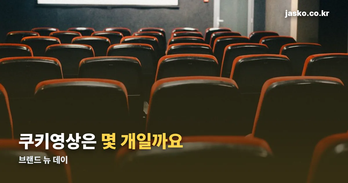 브랜드 뉴 데이 쿠키영상 정리 썸네일