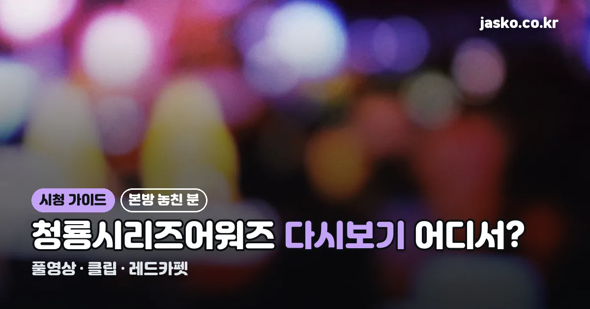 제5회 청룡시리즈어워즈 재방송 정리 썸네일