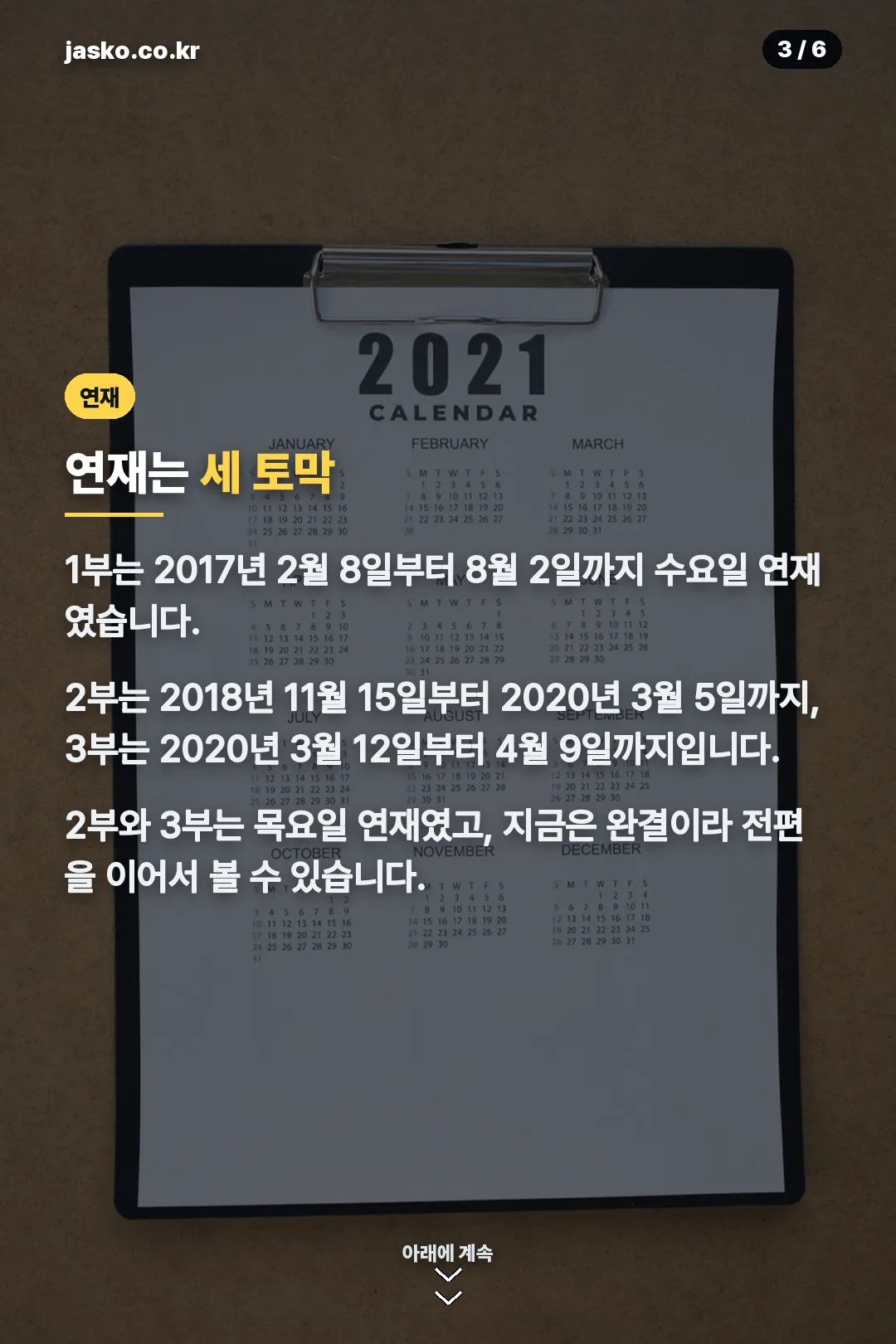 1부 2부 3부 연재 기간