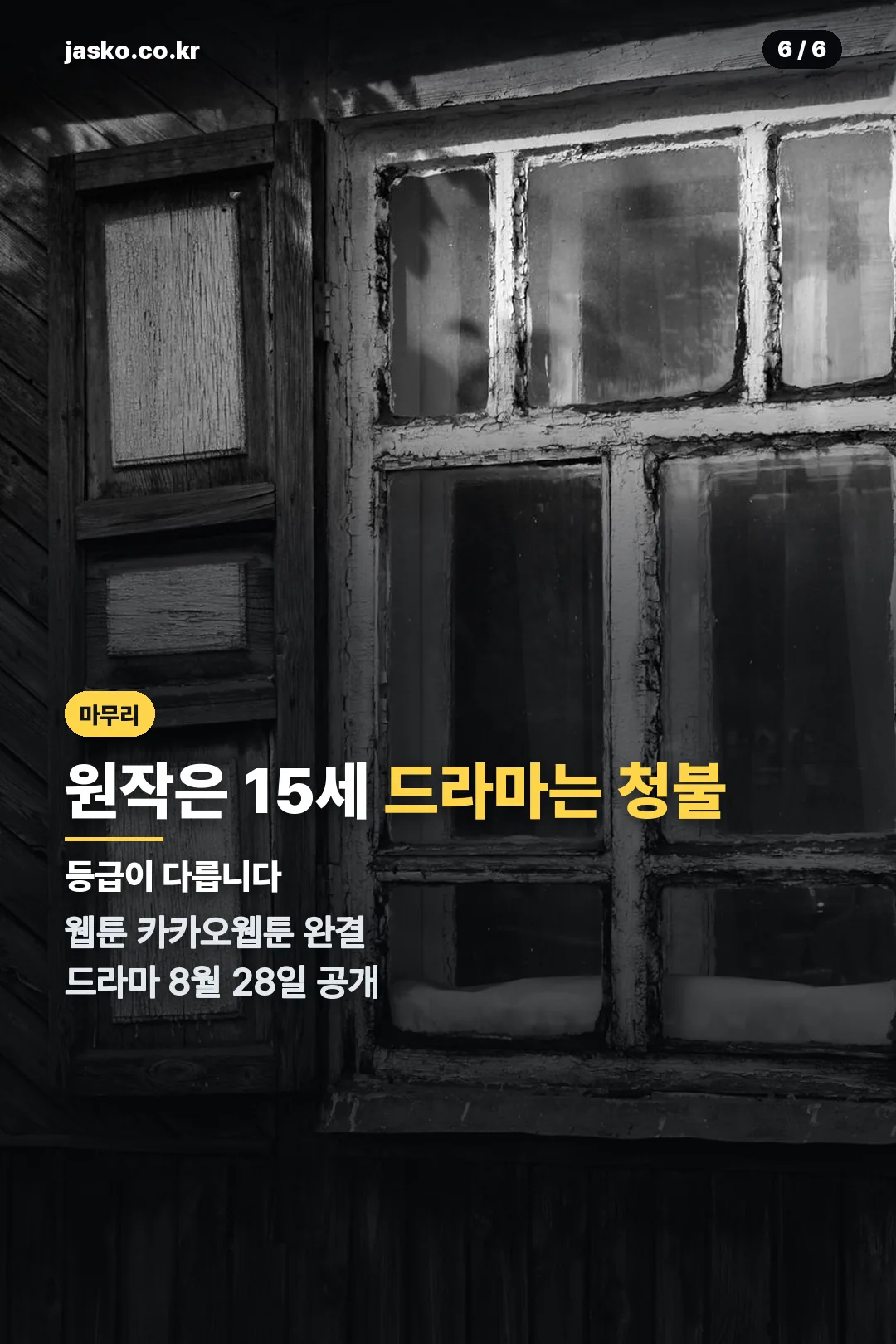 원작과 드라마 등급 비교
