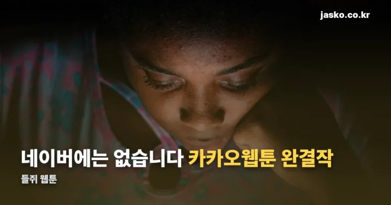 들쥐 웹툰 — 카카오웹툰 완결작, 등급은 15세 이용가입니다