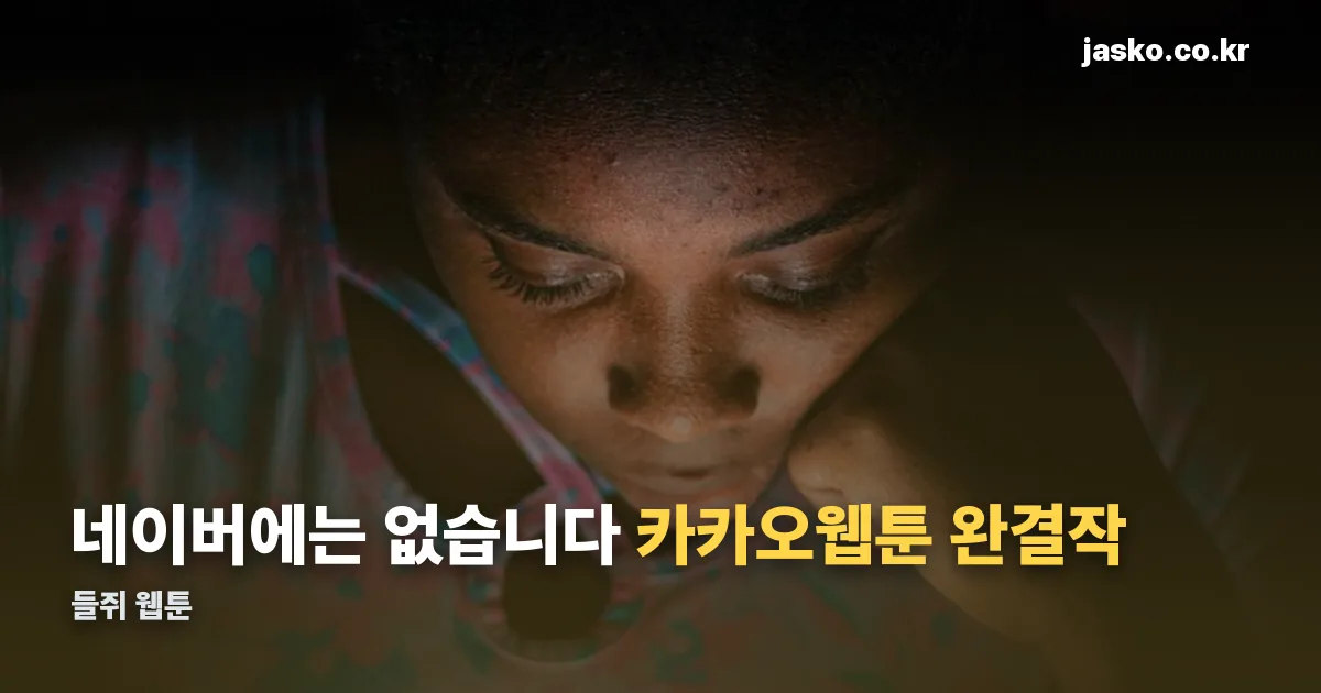 들쥐 웹툰 정리 썸네일