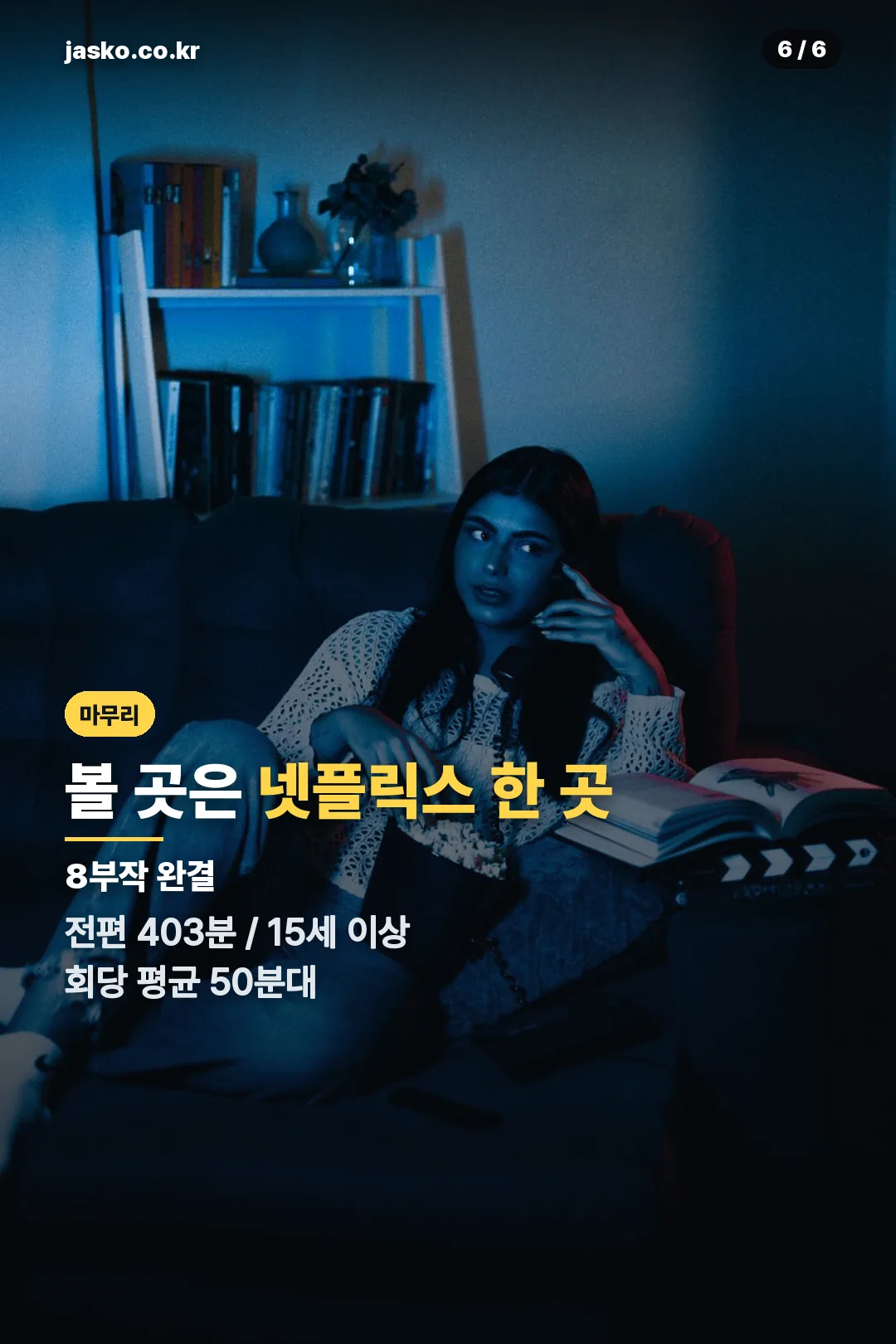 넷플릭스 단독 공개