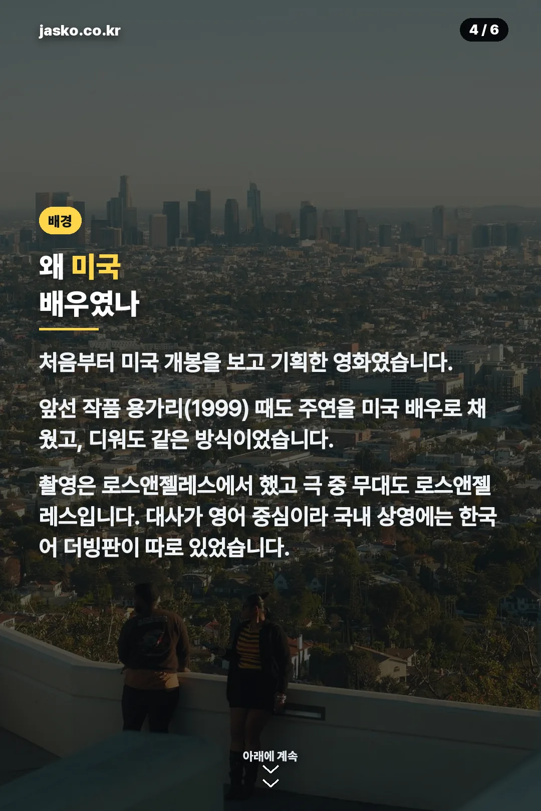 미국 배우 캐스팅 배경