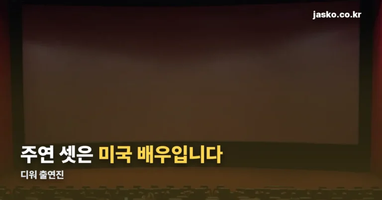 디워 출연진 — 주연 세 사람은 모두 미국 배우입니다