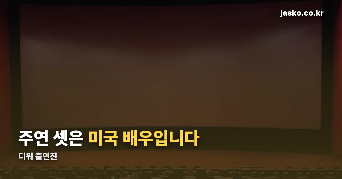 디워 출연진 정리 썸네일