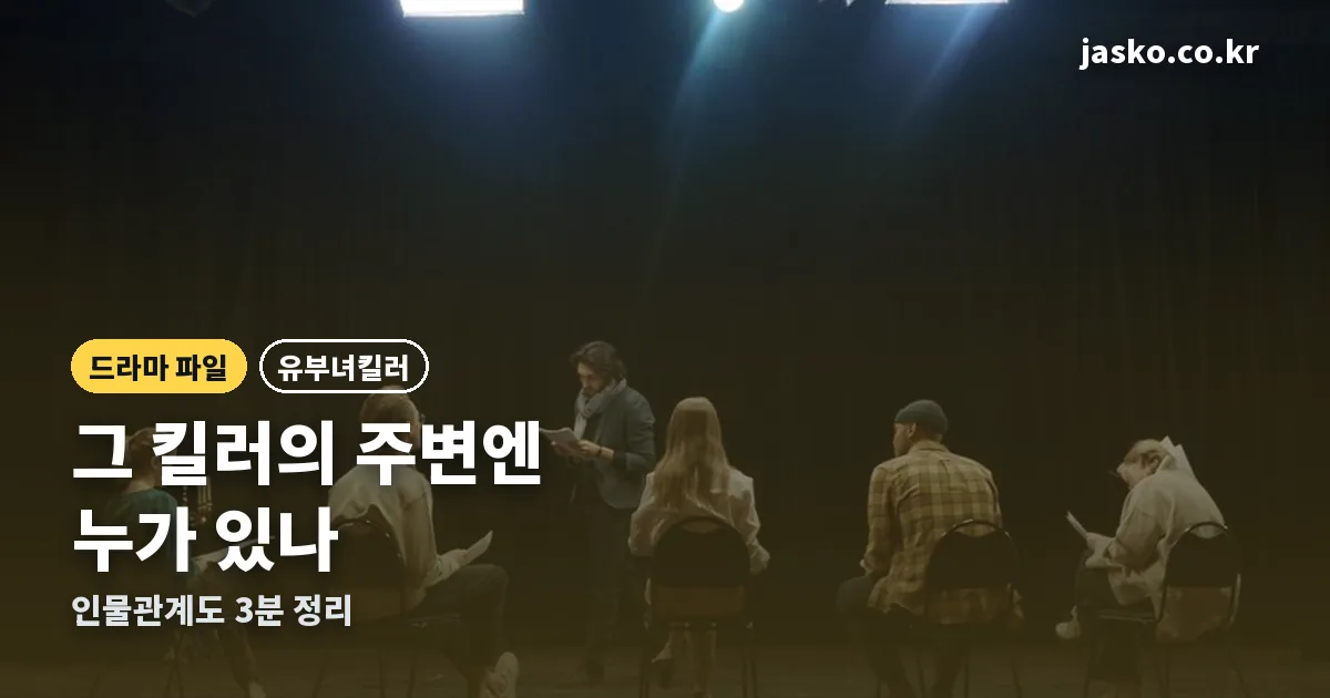 유부녀킬러 등장인물 정리 썸네일