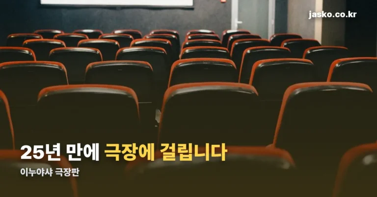 이누야샤 극장판 — 1편은 TV판 40화 안팎까지만 보고 가도 됩니다