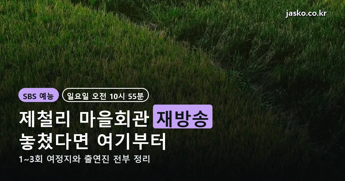제철리 마을회관 재방송 안내 — SBS 예능, 일요일 오전 10시 55분