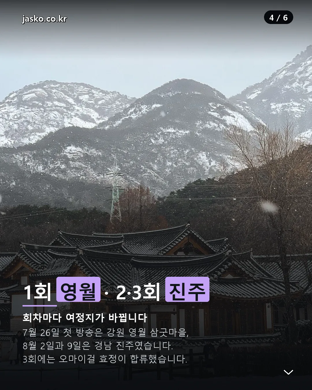 제철리 마을회관 1회 영월 2·3회 진주 여정지
