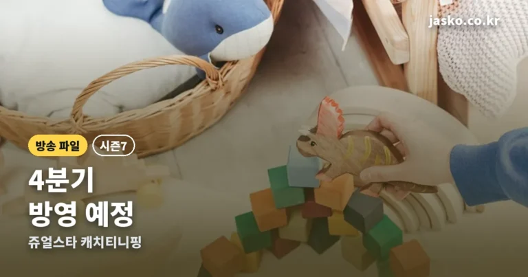 쥬얼스타 캐치! 티니핑 시즌7 — 4분기 방영, 지금까지 나온 것