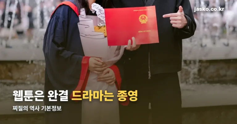 찌질의 역사 기본정보 — 웹툰은 완결, 드라마는 웨이브에서 이미 종영했습니다