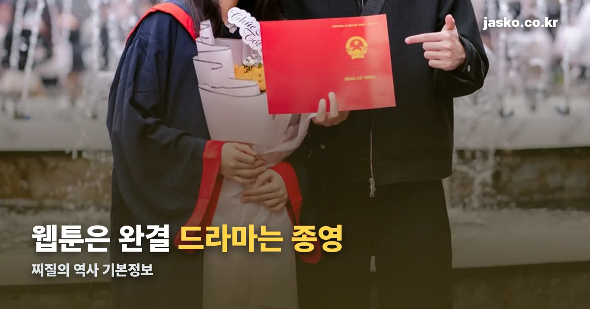 찌질의 역사 기본정보 정리 썸네일