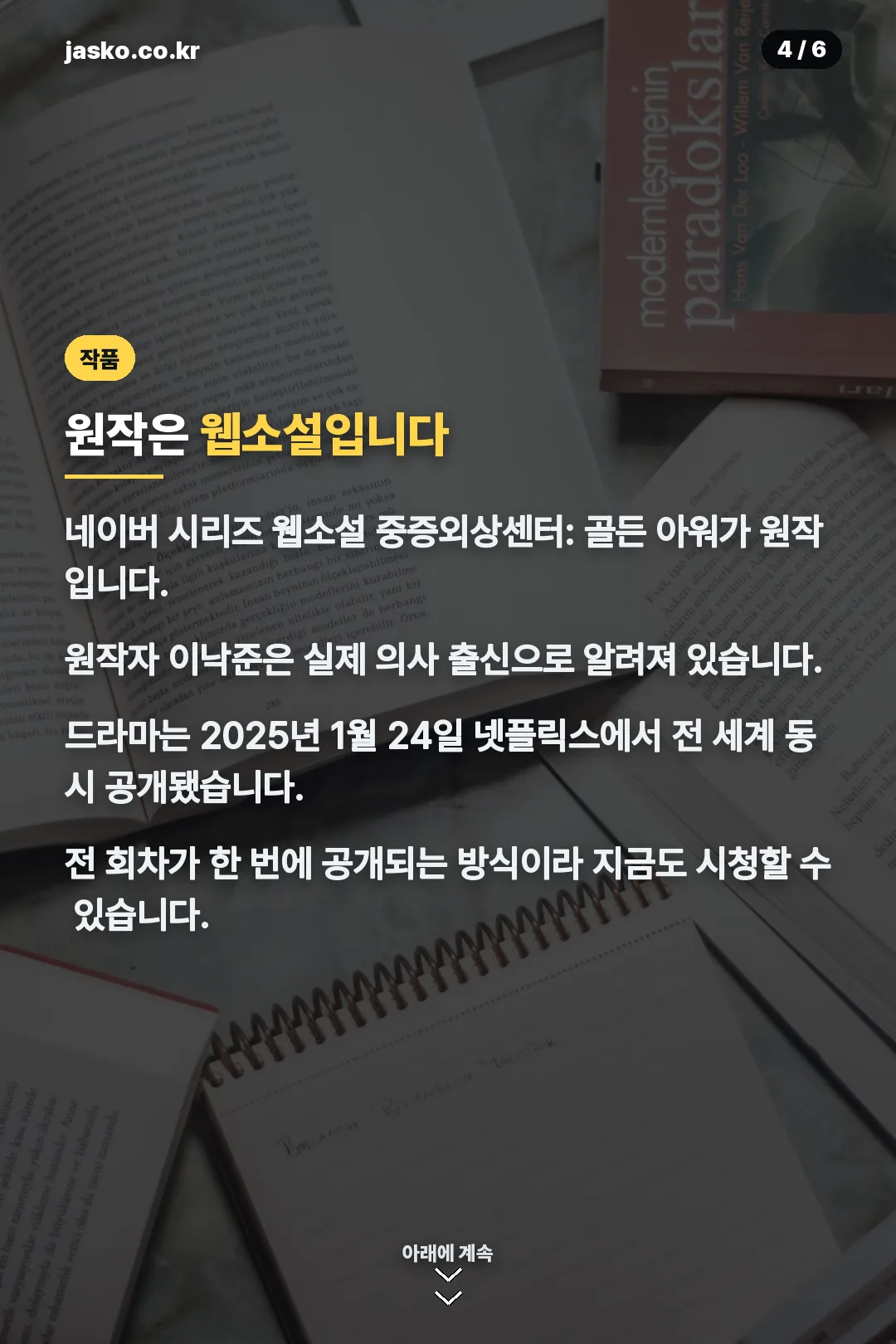 원작 웹소설 정보