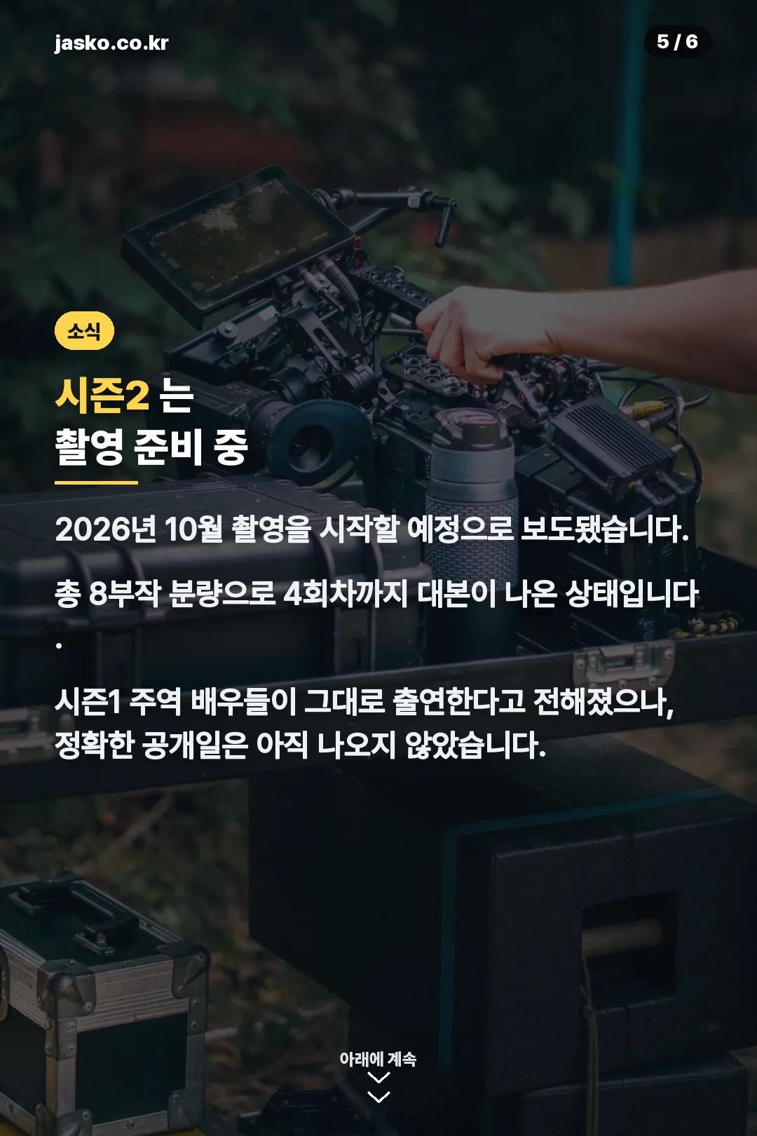 시즌2 제작 소식