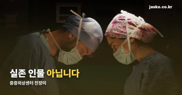 중증외상센터 천장미 — 배우 하영이 연기하는 5년 차 베테랑 간호사