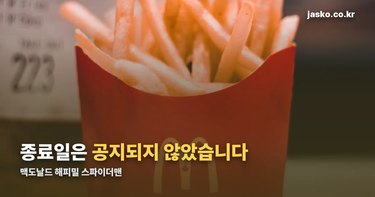 맥도날드 해피밀 스파이더맨 정리 썸네일