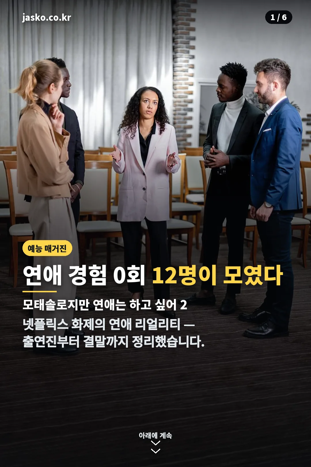 모태솔로지만 연애는 하고 싶어 시즌2 표지