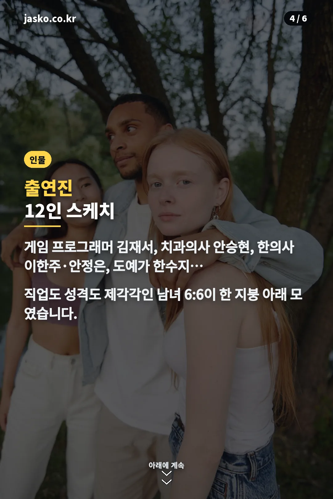출연진 12인