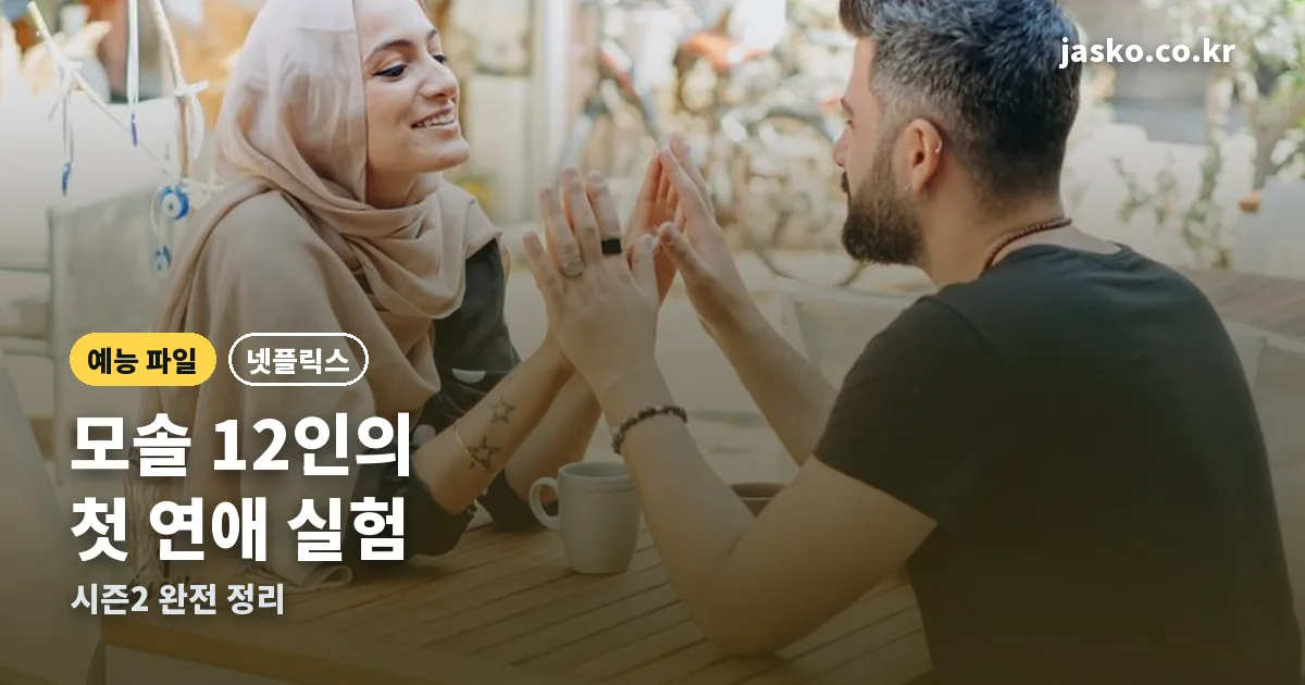 모태솔로지만 연애는 하고 싶어 시즌2 정리 썸네일