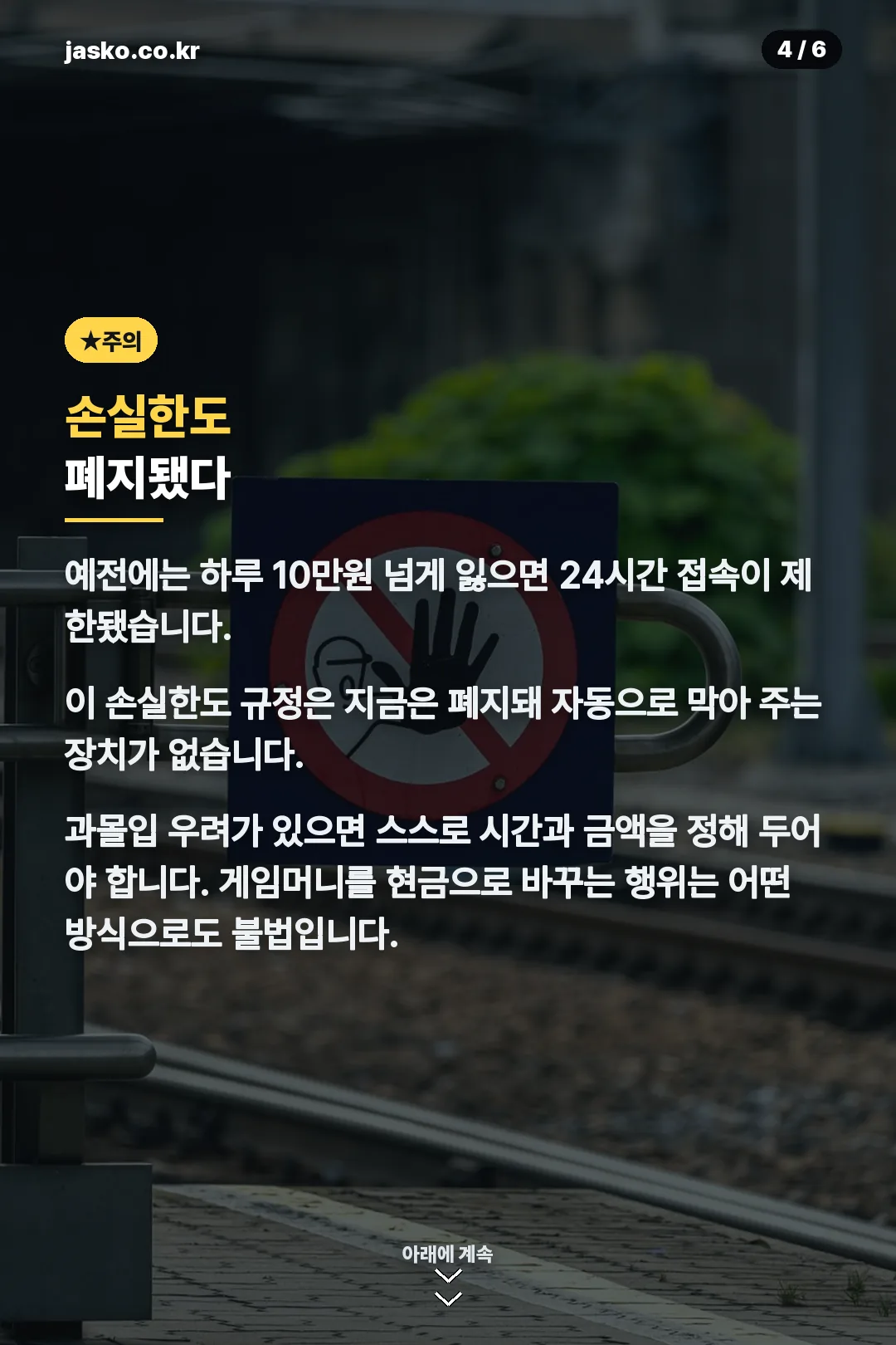손실한도 폐지와 주의