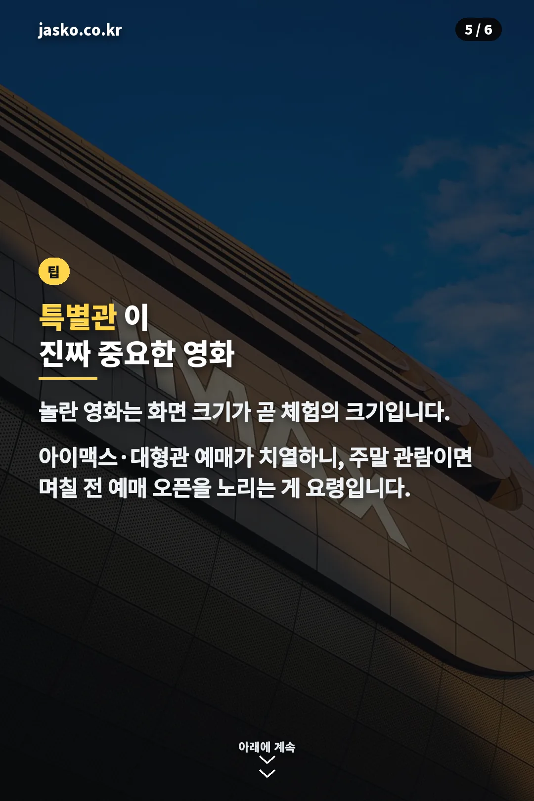 특별관 예매 팁