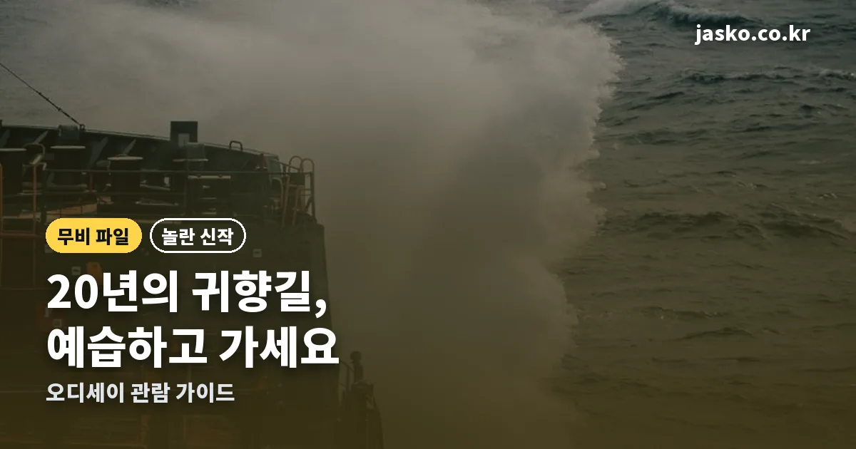 오디세이 영화 정리 썸네일