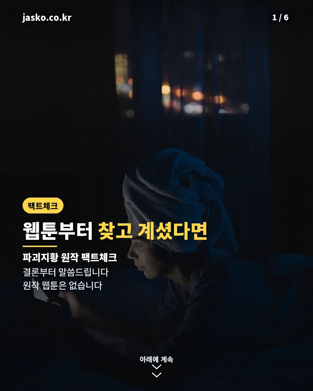 파괴지황 웹툰 원작 팩트체크 카드뉴스